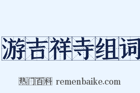 游吉祥寺组词是什么意思的图片
